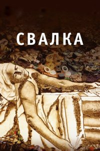 Свалка 2010