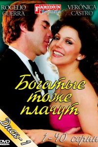 Богатые тоже плачут 1979