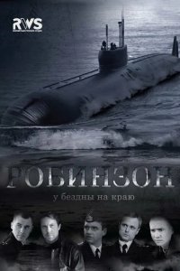 Робинзон 2010