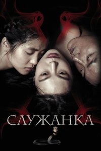 Служанка 2016