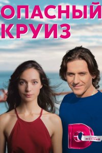 Опасный круиз 2017 смотреть онлайн бесплатно