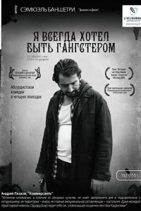 Я всегда хотел быть гангстером 2007