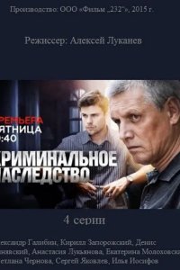 Криминальное наследство 2014