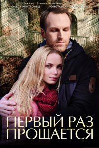 Первый раз прощается 2017