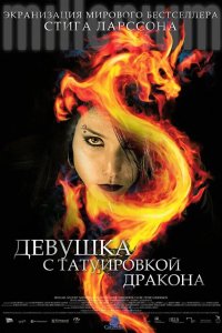 Девушка с татуировкой дракона 2009