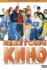 Недетское кино 2001