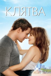 Клятва 2012