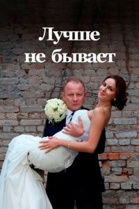 Лучше не бывает 2015