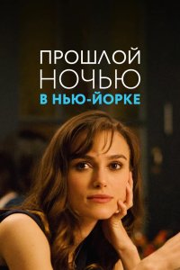 Прошлой ночью в Нью-Йорке 2009
