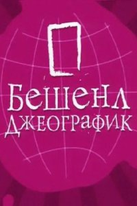 Бешенл Джеографик 2007