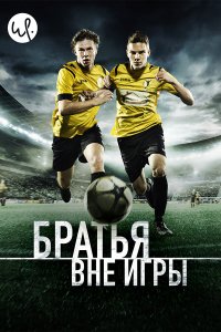 Братья вне игры 2015
