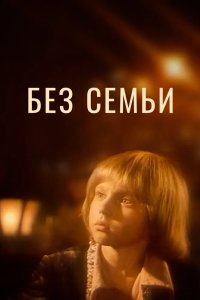 Без семьи 1984