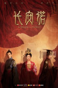 Обещание Чанъаня 2020