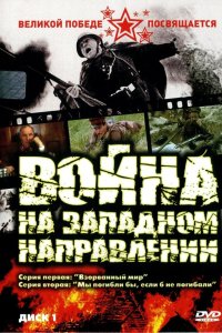 Война на западном направлении 1990
