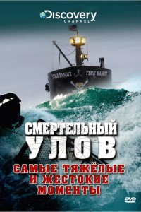 Смертельный улов 2005