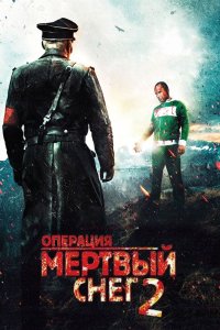 Операция Мертвый снег 2