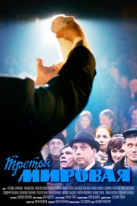 Третья мировая 2013