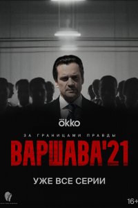 Варшава'21 2024