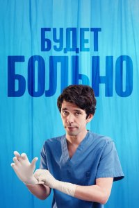 Будет больно 2022
