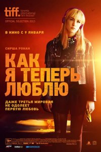 Как я теперь люблю 2013