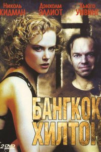 Бангкок Хилтон 1989