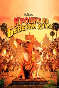 Крошка из Беверли-Хиллз 2008