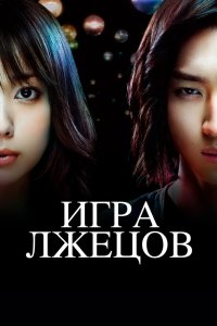 Игра лжецов 2007