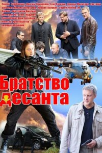 Братство десанта 2012 смотреть онлайн бесплатно