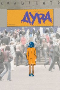 Дура 2005