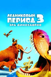 Ледниковый период 3: Эра динозавров 2009