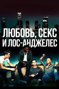 Любовь, секс и Лос-Анджелес 2013