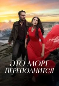Это море переполнится 2025
