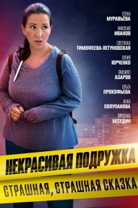 Некрасивая подружка. Страшная, страшная сказка 2022