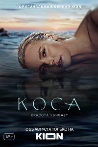 Коса 2021