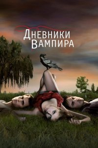 Дневники вампира 2009