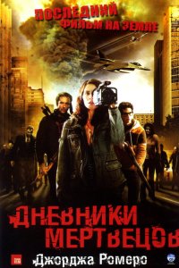 Дневники мертвецов 2007