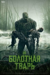 Болотная тварь 2019