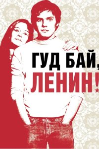 Гуд бай, Ленин! 2003