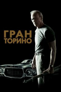 Гран Торино 2008 смотреть онлайн бесплатно