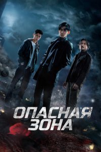 Опасная зона 2021