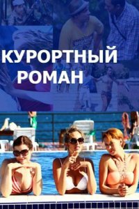 Курортный роман 2015
