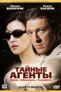 Тайные агенты 2004