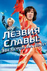 Лезвия славы: Звездуны на льду 2007