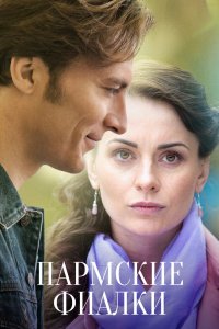 Пармские фиалки 2017