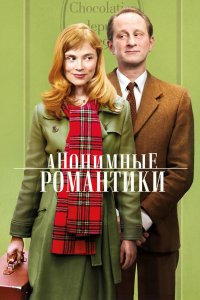 Анонимные романтики 2010