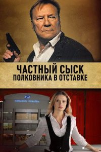 Частный сыск полковника в отставке 2009