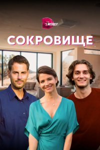 Сокровище 2021