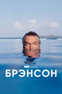 Брэнсон 2022