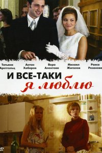 И все-таки я люблю... 2007