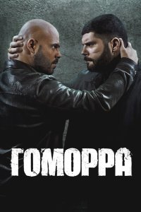 Гоморра 2014 смотреть онлайн бесплатно